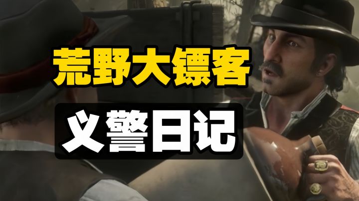 Steam必玩 荒野大镖客2萌新攻略:轻松抓捕酿酒贩 满载回归截图