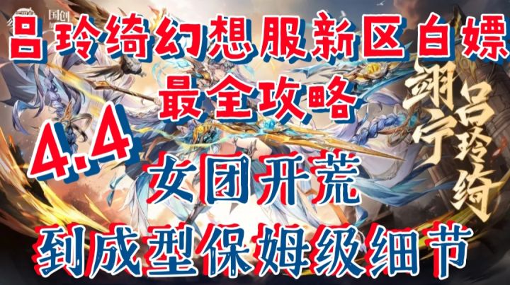 【三幻】4.4幻想服新区白嫖最全攻略，女团开荒成型保姆级细节截图