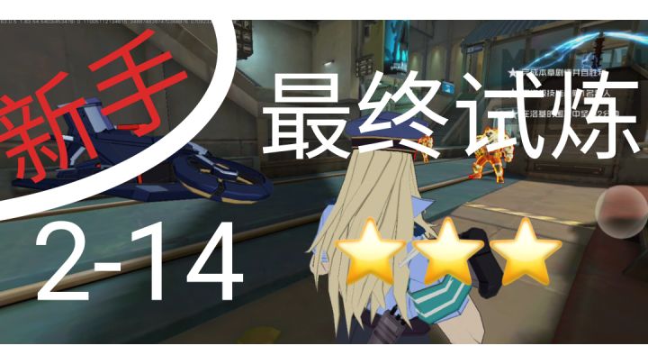 剧情关卡 2-14 人机撒手截图