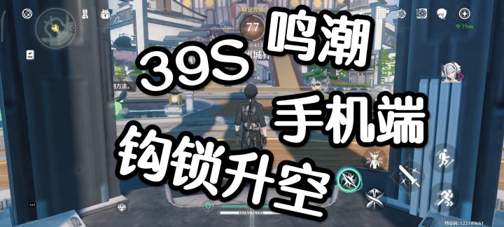 39秒教会你鸣潮手机端如何钩锁升空截图