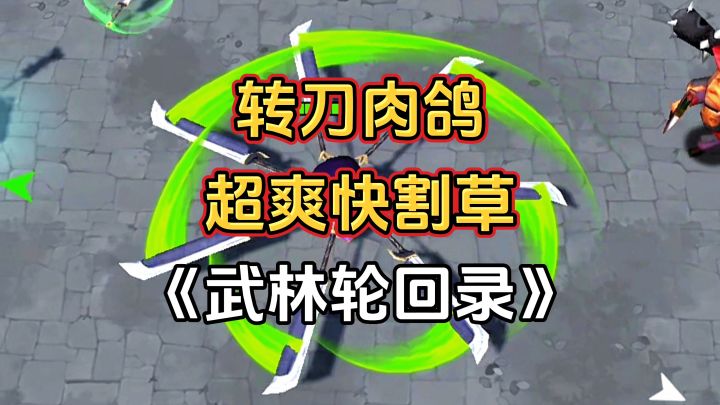 游戏安利:超爽快割草肉鸽游戏,转刀战斗玩一局就上头截图