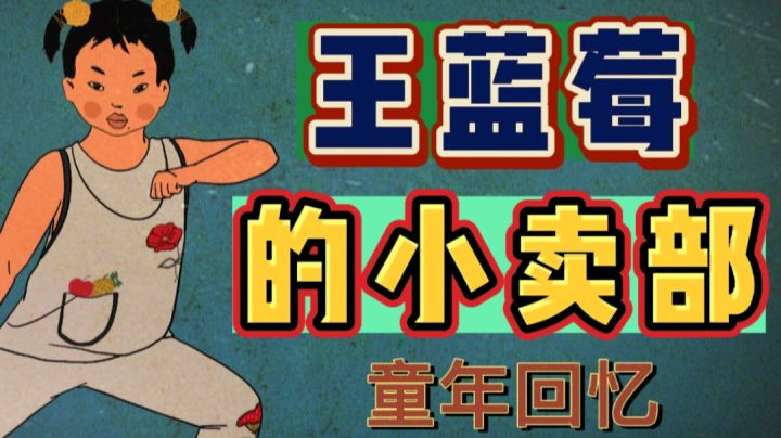 勾起了80童年的回忆,原来零食也可以这么玩#大家都在搜#截图