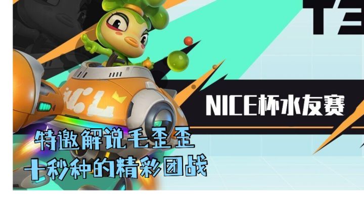【NICE杯水友赛/十秒钟的精彩团战】---特邀解说毛歪歪截图