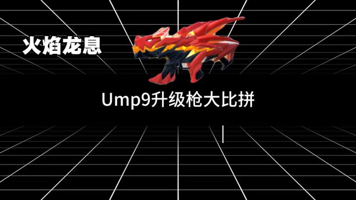 Ump9升级枪皮大比拼截图