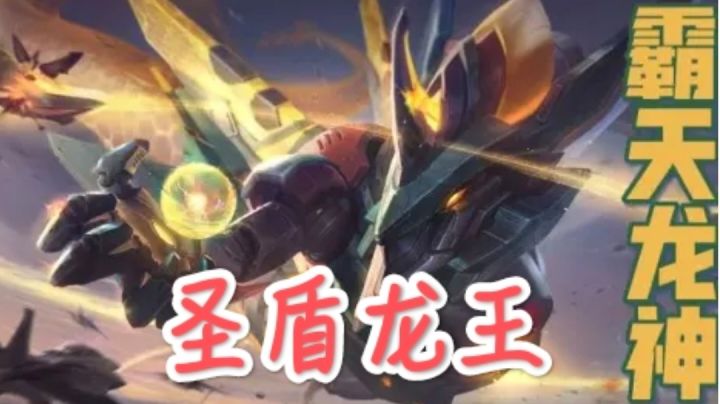 s3.5阵容推荐——圣盾龙王截图