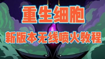 新版无限喷火教程，全程干货＃万物皆可肉鸽＃