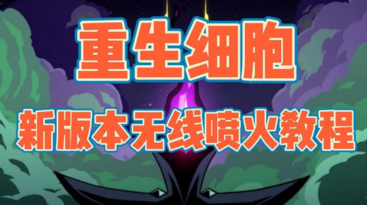 新版无限喷火教程,全程干货#万物皆可肉鸽#截图