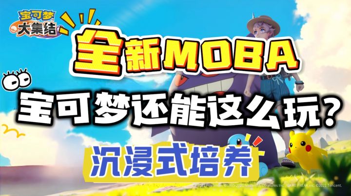 🔥沉浸式培养宝可梦❓全新MOBA游戏体验不一样的宝可梦世界！截图