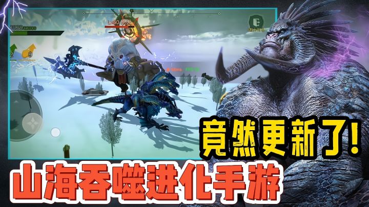 【好战玩家专属】你敢相信 这款山海异兽吞噬进化手游，竟然更新了！截图