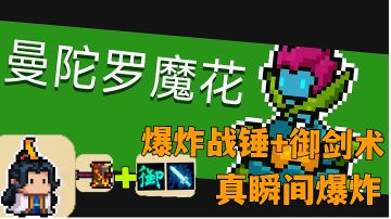 元气骑士:爆炸战锤最强打法分享，一路火花带闪电穿梭地牢。#攻略大师#