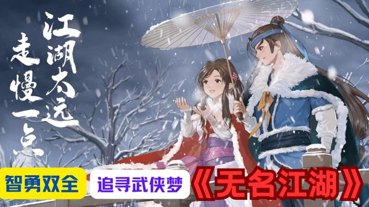 武侠迷必看!全新版本《无名江湖》如何还原经典武侠元素?截图