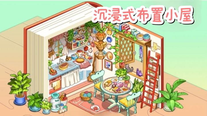沉浸式一点一点布置小屋,睡前玩一玩,好解压❗️截图