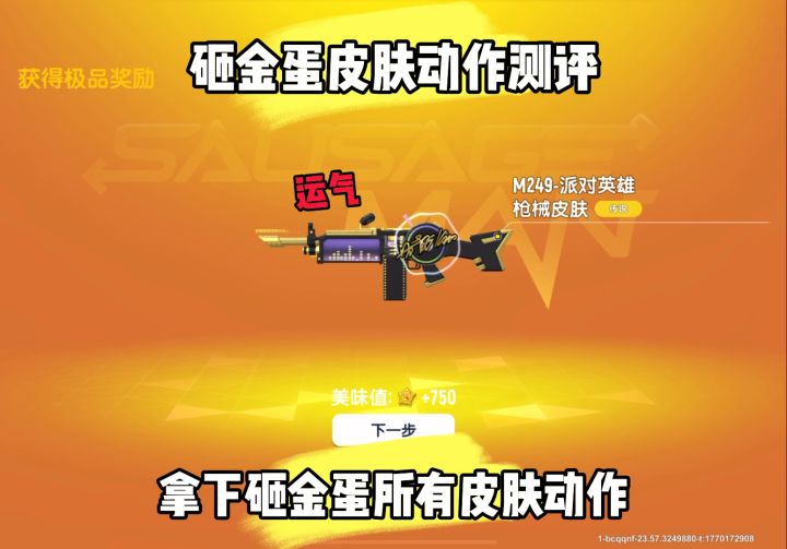 全新砸金蛋皮肤测评!截图