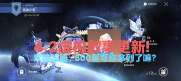4.2虚构更新!欢愉当道，800星穹到手没有?