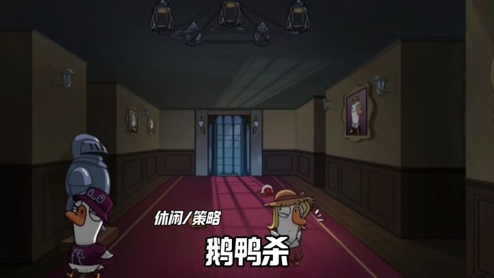 鹅鸭杀安利来袭截图