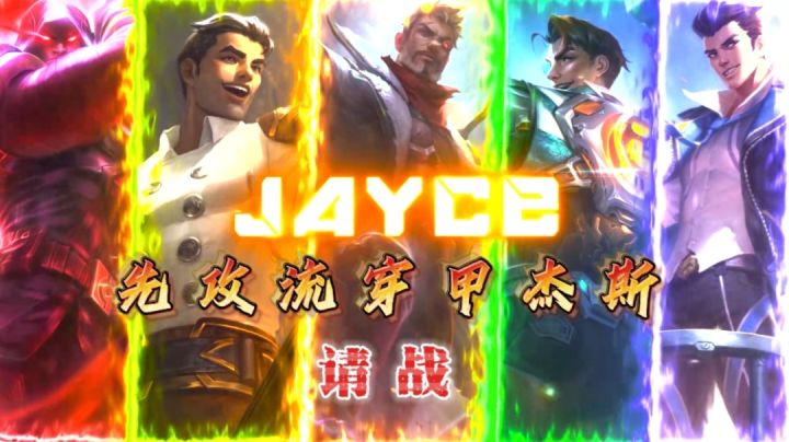【英雄联盟手游】新版本上分英雄推荐之先攻流杰斯！截图