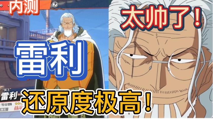 【暑期航线】冥王雷利!内测还原度对比截图