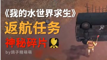 导航任务流程｜获取神秘碎片