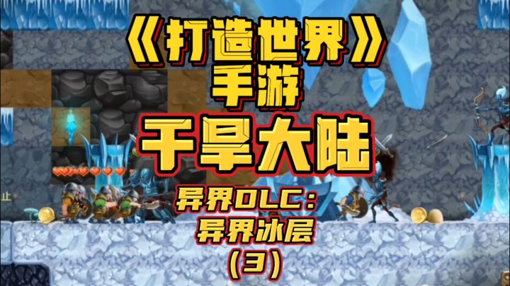 《打造世界》手游-干旱大陆-异界冰层(3)截图
