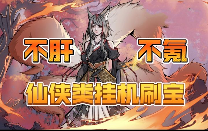 不肝!不氪!无脑刷宝!这款仙侠游戏不容错过!截图