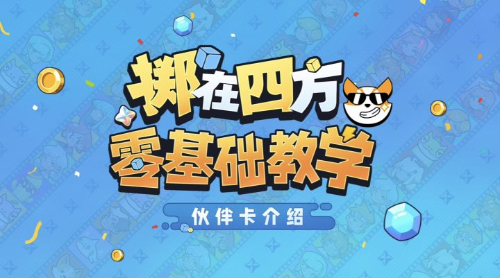 【掷在四方】零基础入门4——伙伴卡介绍截图