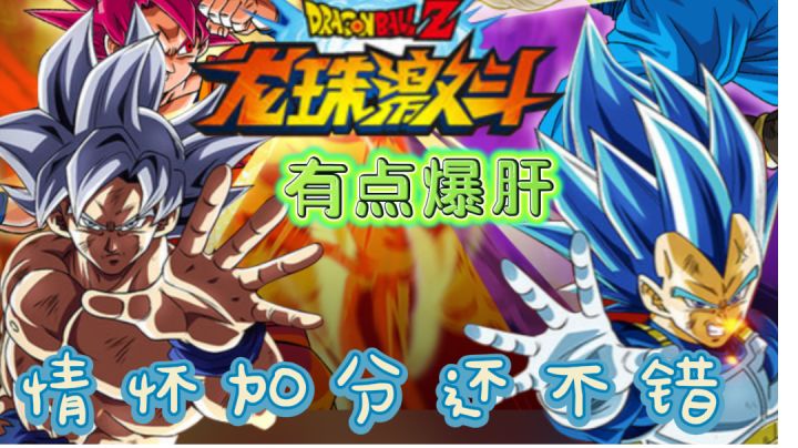 【龙珠激斗】竖屏的龙珠手游玩起来怎么样？除了有点肝都还不错截图