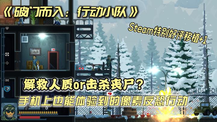 在手机上实现像素反恐❓steam特别好评移植，破门而入解救人质截图