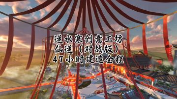 逆水寒仙逆工坊