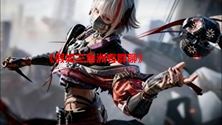 （三角洲群聊）疑似三角洲内部群聊流出！截图
