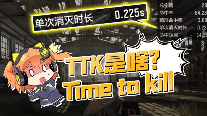 【使命召唤手游】TTK是什么?今天本橘手把手教你怎么算!截图