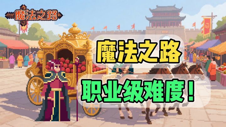 职业级难度!就连人皇sky玩魔法之路也破防了?!截图