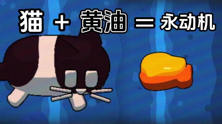 如果黄油面包和猫融为了一体?那是不是我就发明了永动机!截图
