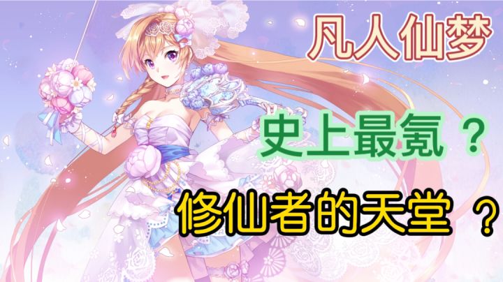修仙者无处不在，欢迎来到《凡人仙梦》这款有趣的游戏。截图
