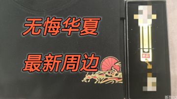 【无悔华夏】周边T恤、美人书签-新款周边展示