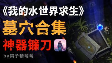 墓穴通关合集｜神器镰刀