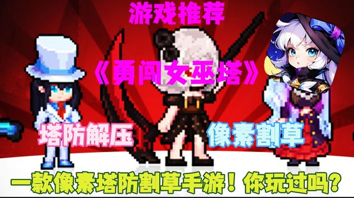 【游戏推荐】勇闯女巫塔:一款像素塔防割草手游!你玩过吗?截图