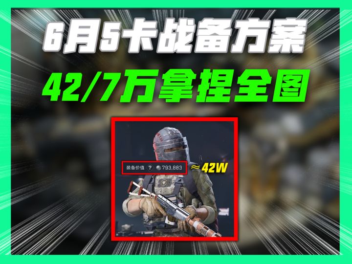 6月6最新卡战备方案最低9万进机密46万进绝密截图