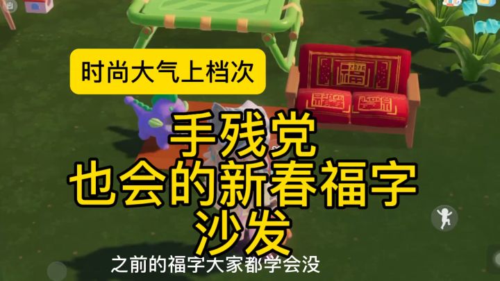 心动小镇新春福字沙发截图