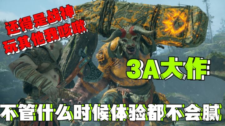 还得是战神玩其他我咳嗽❗3A大作必玩推荐❗怎么玩都不会腻的游戏截图