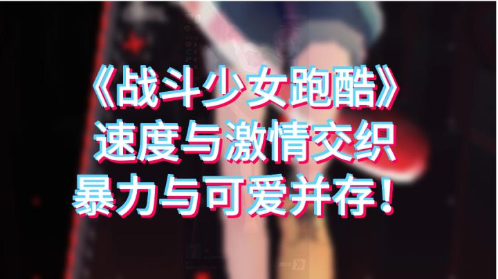 暴力与可爱并存,小丑与女孩的大战即将爆发!你准备好了吗?截图
