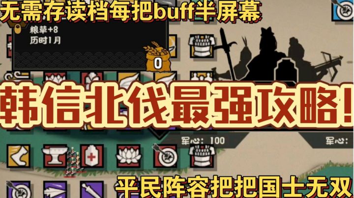 无悔华夏韩信北伐无sl攻略截图