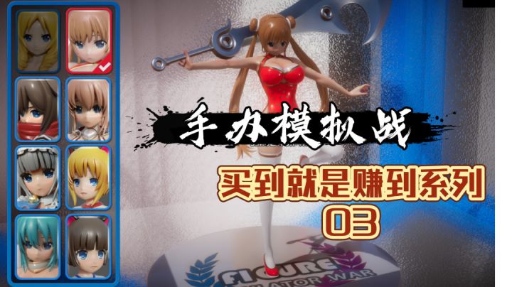 【买到就是赚到系列 03】你的老婆们打起来了-手办模拟战截图