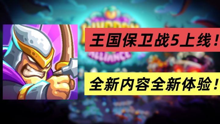 王国保卫战5全新版本上线!双英雄协同!快来看看有哪些新内容!截图