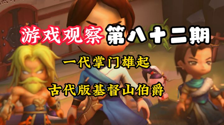 游戏观察82:一代掌门沦落至此,究竟该何去何从#新游观察局#截图