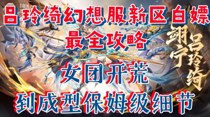 【三幻】吕玲绮幻想服新区白嫖最全攻略,女团开荒成型保姆级细节截图