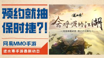 预约就抽保时捷？！壕还是大场壕——逆水寒手游最新动态#清凉一夏#