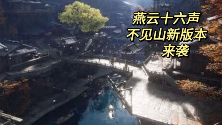 燕云十六声,不见山新版本来袭,体验感拉满!截图