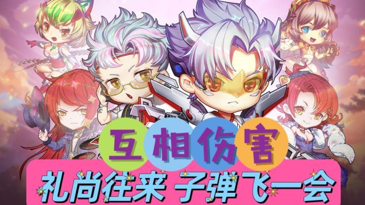 互相伤害！让子弹飞一会！弹射竞技对战！截图