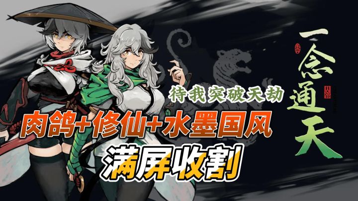 在修仙界狂飙过山车!一局过足瘾,肉鸽撕妖兽,燃爆你的游戏生活截图