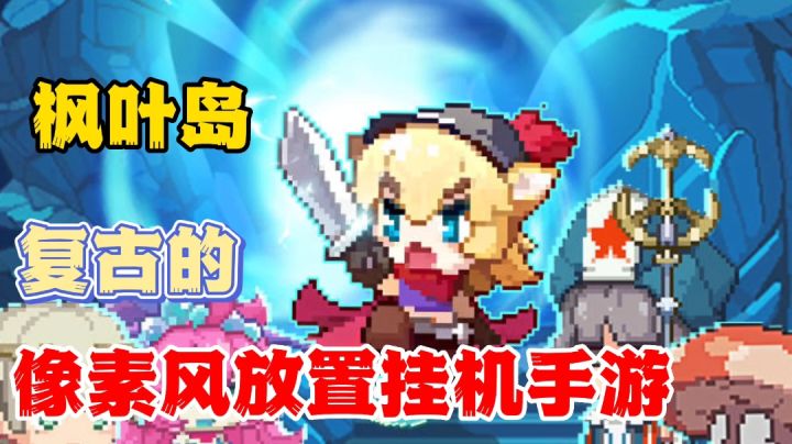 枫叶岛:像素画风的挂机手游?摸鱼的时候可以玩一玩截图